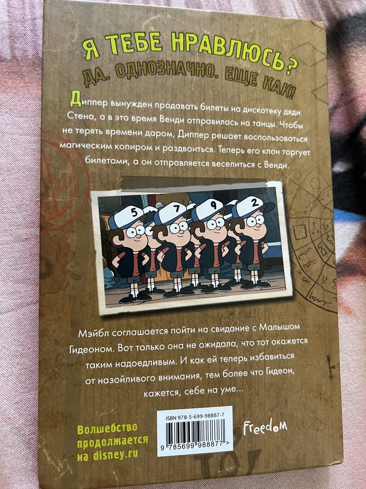 Книга о приключения Диппера из Гравити Фолз