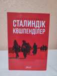 Продам книгу Сталиндік көшпенділер. Р. Киндлер. Новая