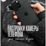 Настройка камеры
