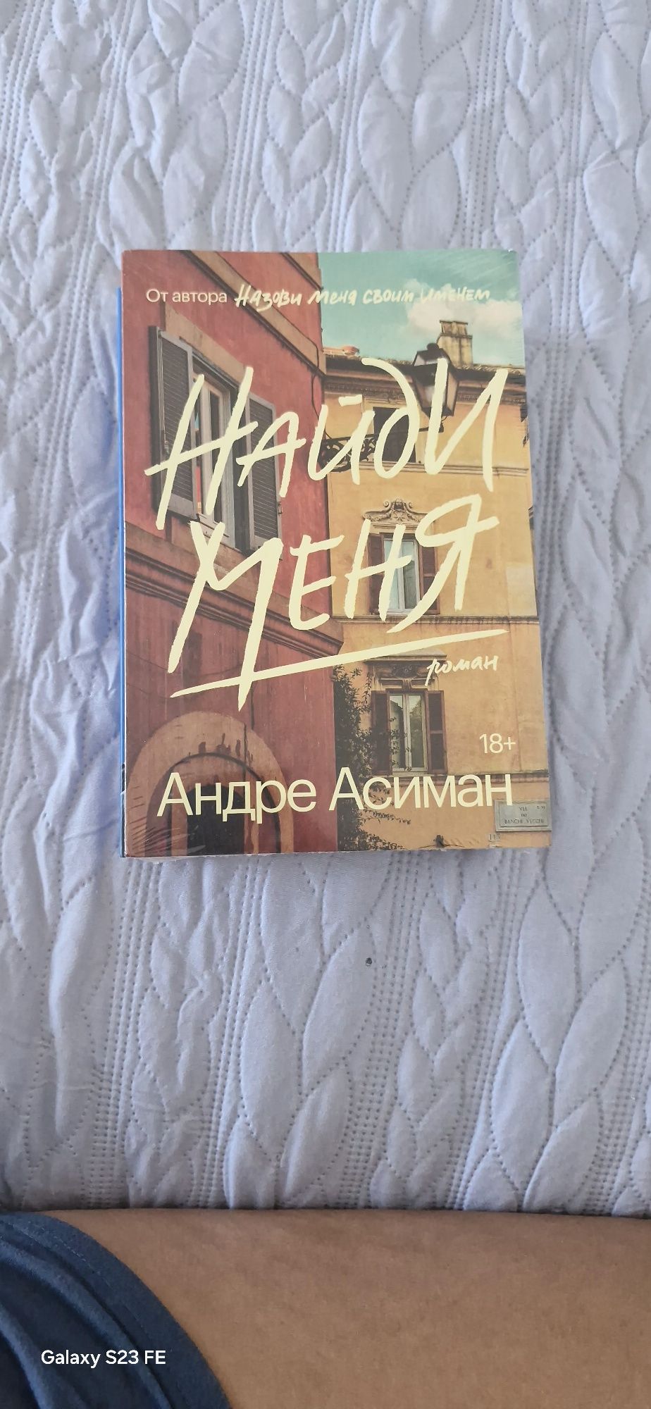 Книги  Назови меня своим именем и  Найди меня