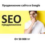 Продвижение сайта SEO(СЕО), Гугл реклама по Казахстану с ГАРАНТИЕЙ!