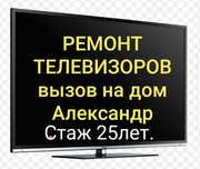 Ремонт телевизоров на дому.