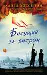 Книга «Бегущий за ветром»