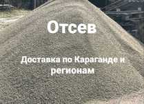 Отсев доставка отсева 0-5 мм 0-10 мм кубовидный отсев Караганда