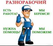 Разнорабочие, грузчики, уборщики