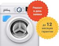 Ремонт стиральных машин