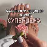 Маникюр и педикюр !