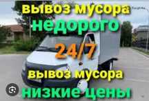 Вывоз мусора и грузоперевозки с грузчиками