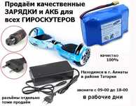 на любые гироскутеры для всех моделей зарядки и аккумуляторы батарейки