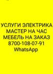 Услуги электрика, Мастер на час,Мебель на заказ, мелькие работы