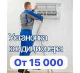 Установка кондиционера качественно и недорого