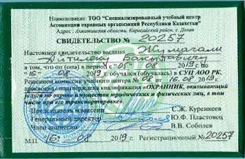 Подготовка  Переподготовка Охранников Официально Удостоверение корочка