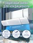 Защитный экран для кондиционера