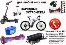 на скутеры велосипеды самокаты сигвеи мопеды для др. техники ЗАРЯДКИ
