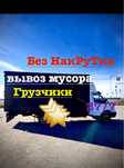 Вывоз Мусора Газель  Грузоперевозки  грузчик Доставка Переезд