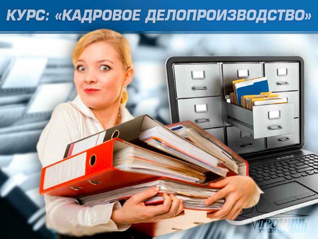 HR MANAGER, курсы ОФИС-МЕНЕДЖЕР, кадровое делопроизводство, кладовщик