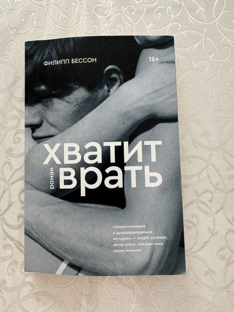 Книга «хватить врать»