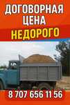 Недорого Гравий Отсев Песок Щебень Грунт
