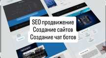 IT-услуги под ключ: разработка чат-ботов, сайтов, SEO, реклама!