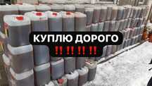 Скупаем в любом обьеме отработанное фритюрное масло