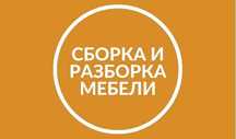 СБОРКА МЕБЕЛИ. Услуги мебельщика