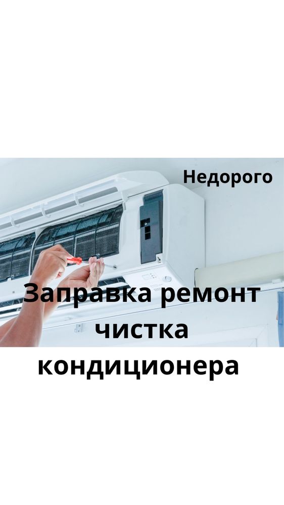 Заправка ремонт чистка кондиционера
