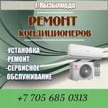 Ремонт и обслуживание кондиционеров