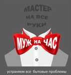 Мастер на час звоните 24/7 Пишите Вацап.