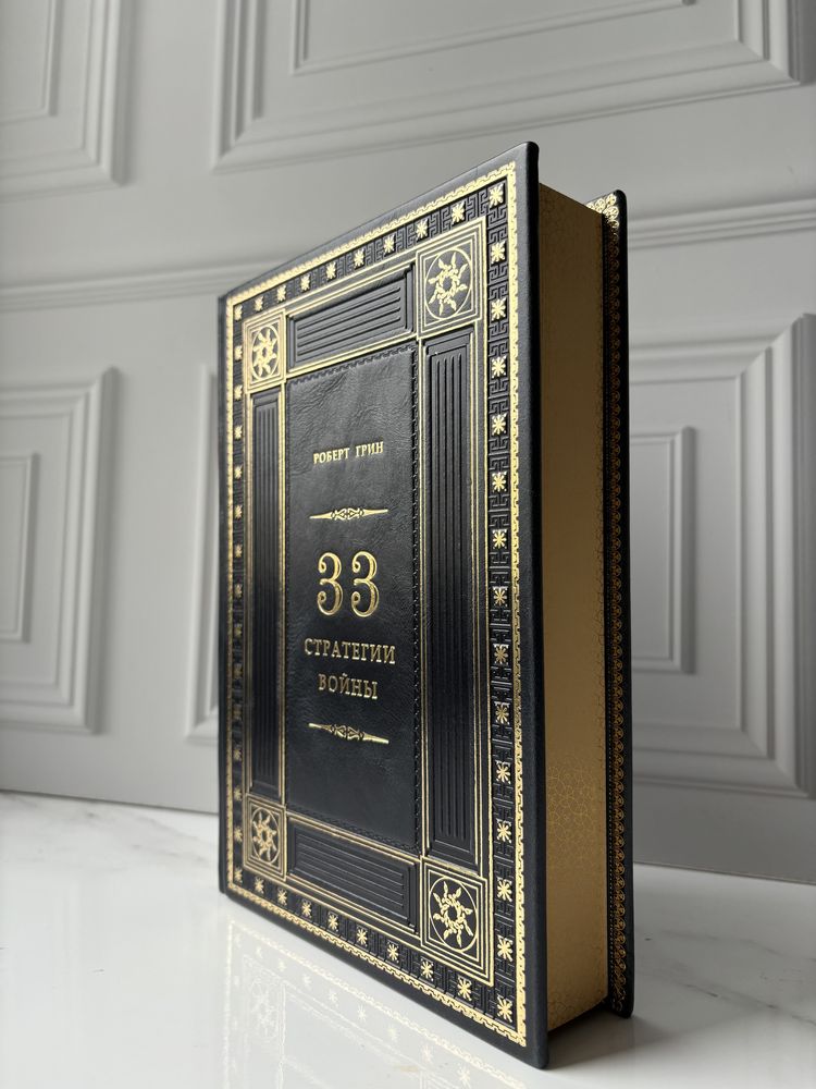 Книга «33 стратегии войны» в коже