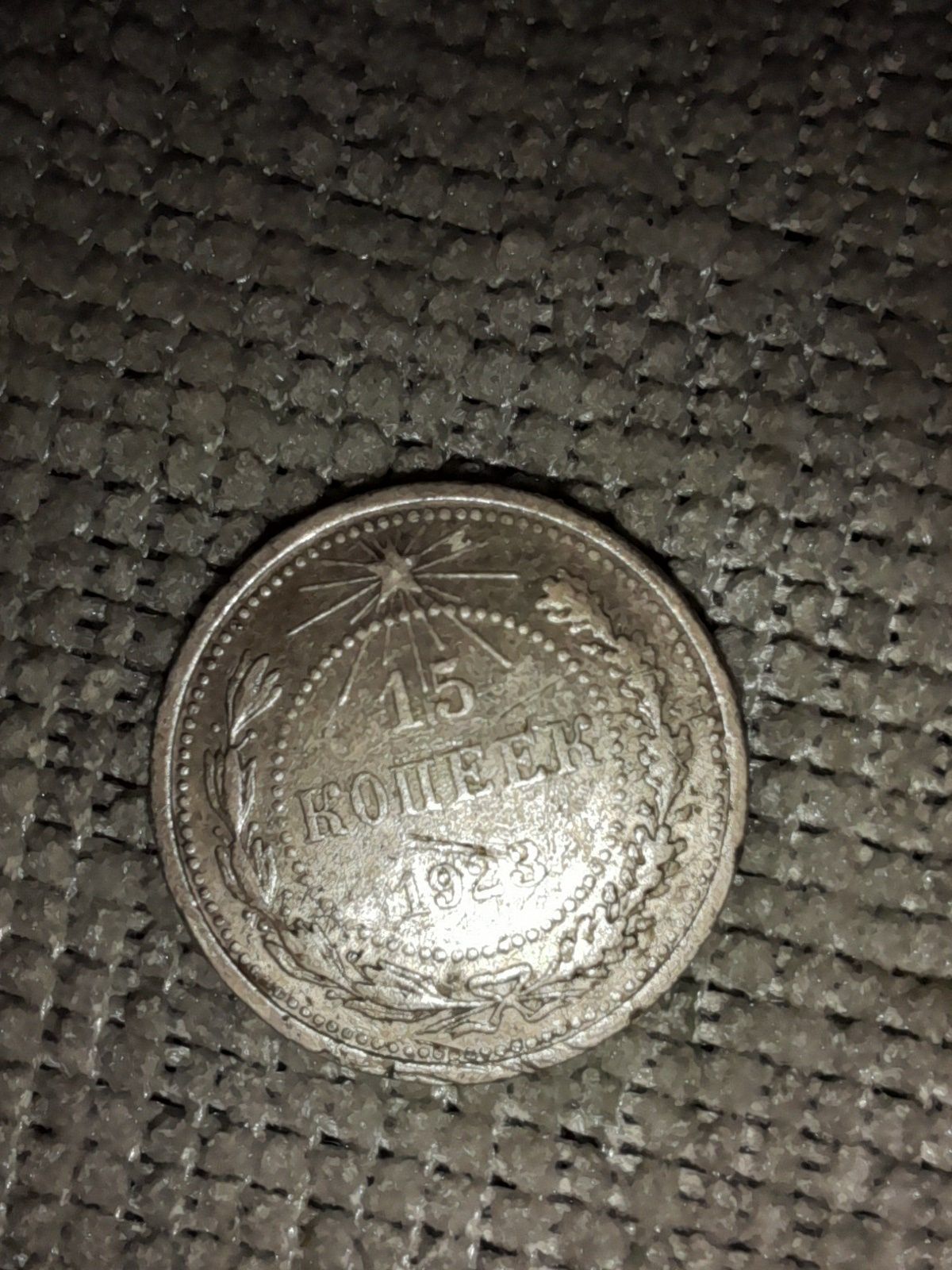 15 Копеек 1923г. РСФСР