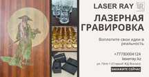 Лазерная гравировка