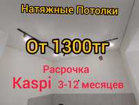 Натяжные потолки