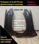 Крыло переднее пластиковое LEXUS 570 производство Россия