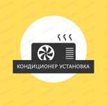 Установка кондиционера