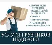 Грузоперевозки, услуга грузчика, разнорабочий