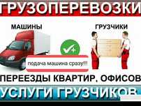 Грузоперевозки По городу звоните не дорого
