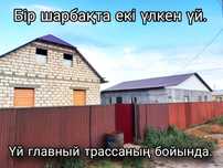 Мкр- н Көктемде жаңадан салынған монсард үй сатылады