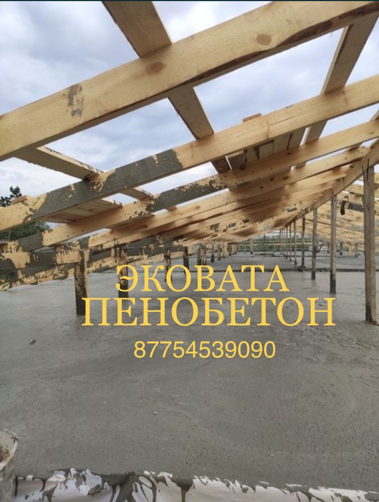 ПЕНОБЕТОН/ Эковата/ утепление крыши, шатыр жылыту, ековата