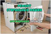 Ремонт стиральных машин Бесплатная диагностика на дому Выезд Бесплатно