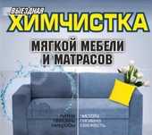 Химчистка мягкий мебель стулья матрасы