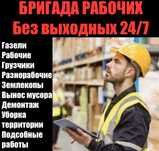 Грузчики, рабочие, грузоперевозки