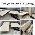 Складные столы в аренду