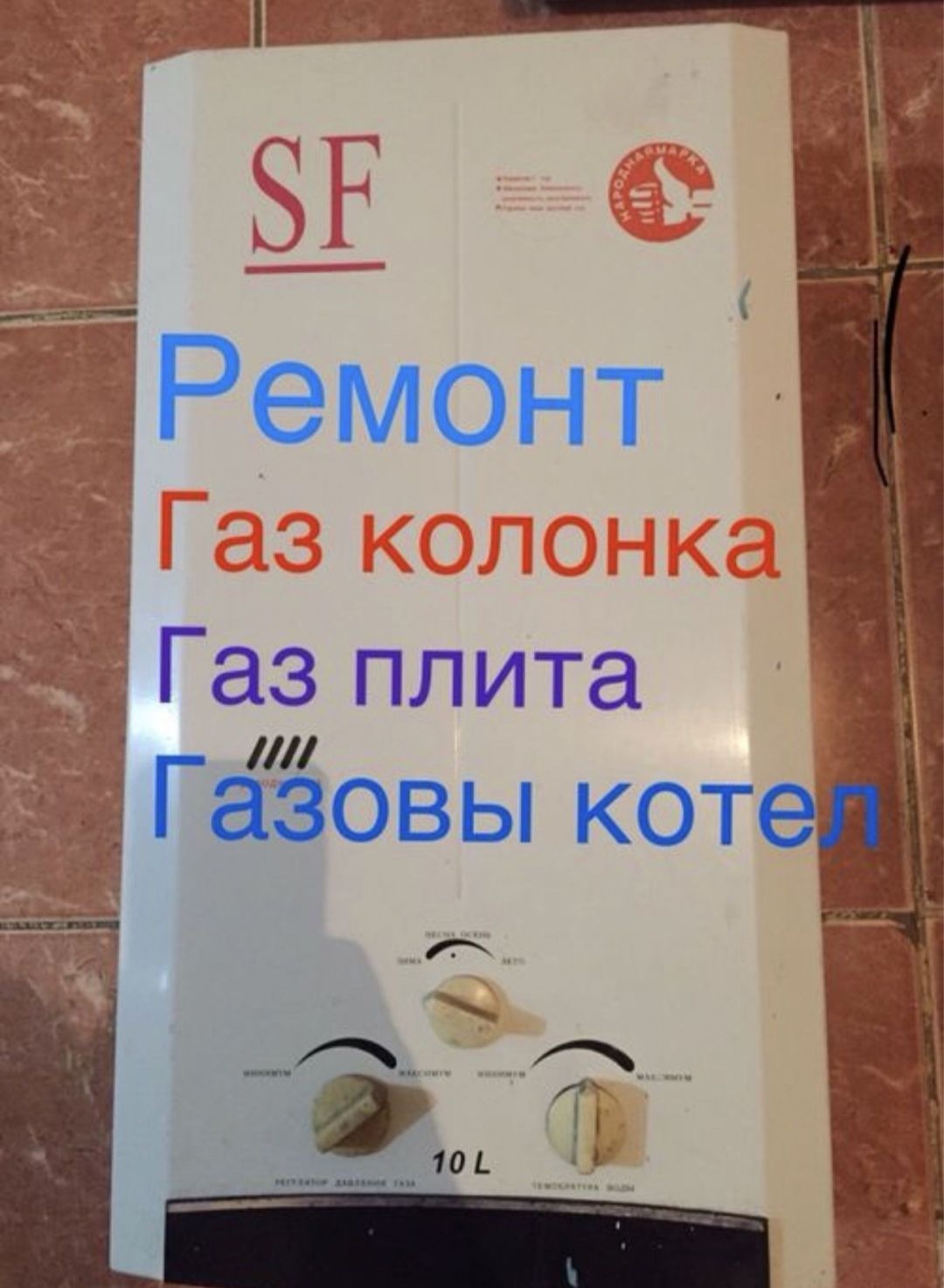 Газ калонка газ кател жөндеу Ремонт газовых котлов ремонт газ колонок