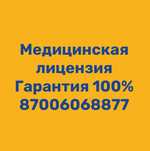 получение лицензии на медицискую деятельность, лицензия