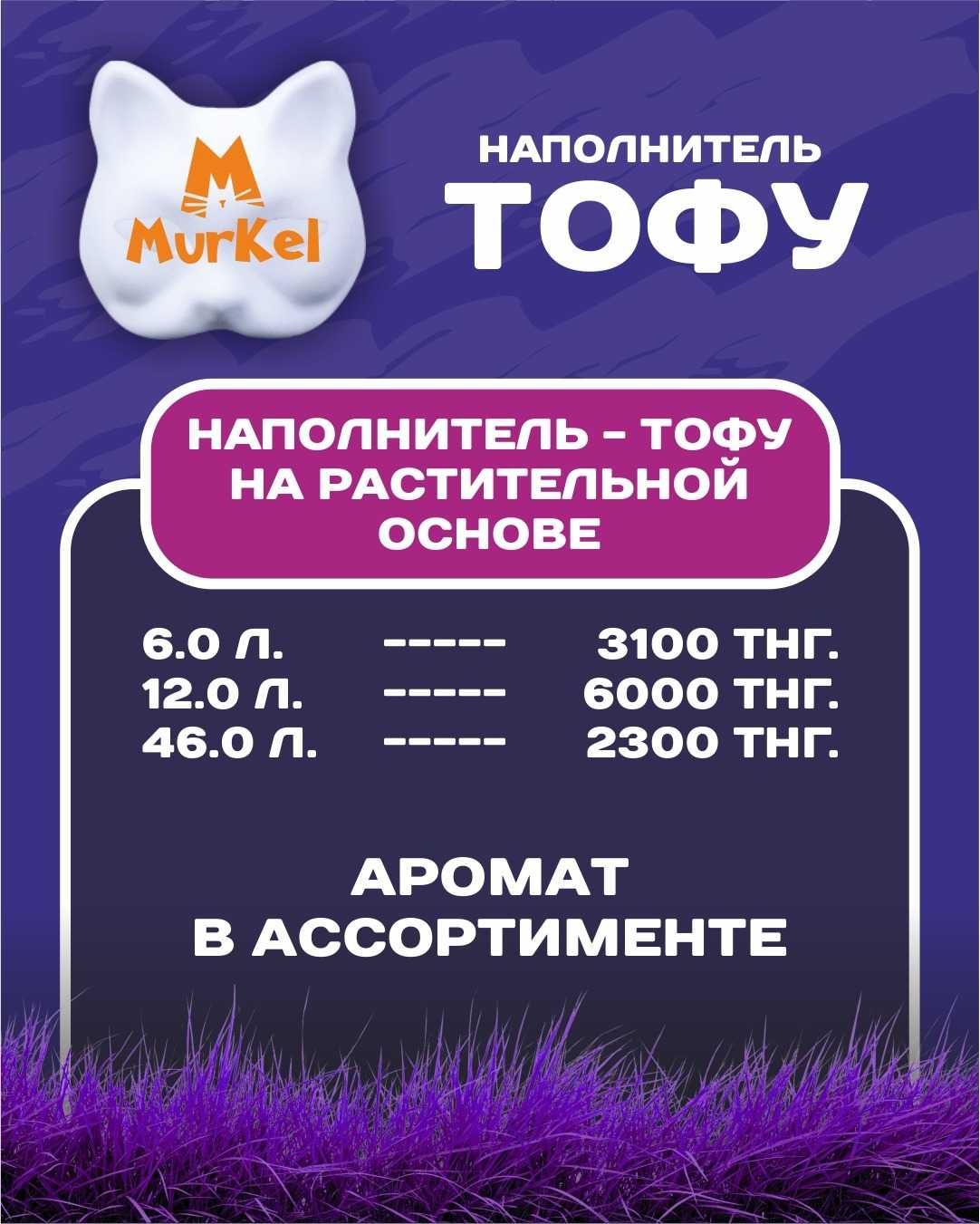 Наполнитель для кошек Murkel Murzon Happy cat Betty cat