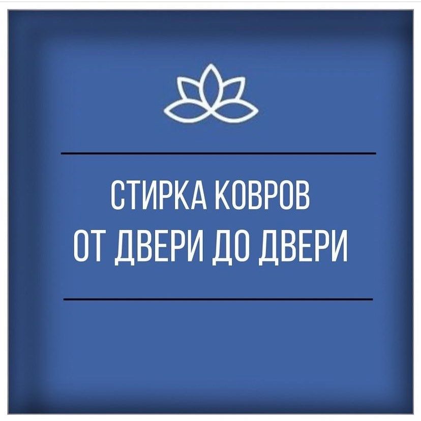 Кілем жуу орталығы стирка Ковров Химчистка ковров