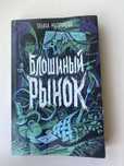 Блошиный рынок Татьяна Мастрюкова