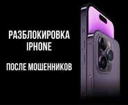 Разблокировка iphone, айфон айклоуд icloud после мошенников разблокиро