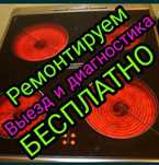 Ремонт электроплит ремонт варочной поверхности