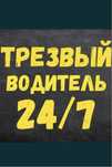 Трезвый водитель